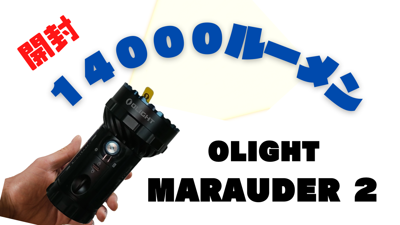 OLIGHT Marauder2【14000ルーメンの爆光ライト、オススメ度1000